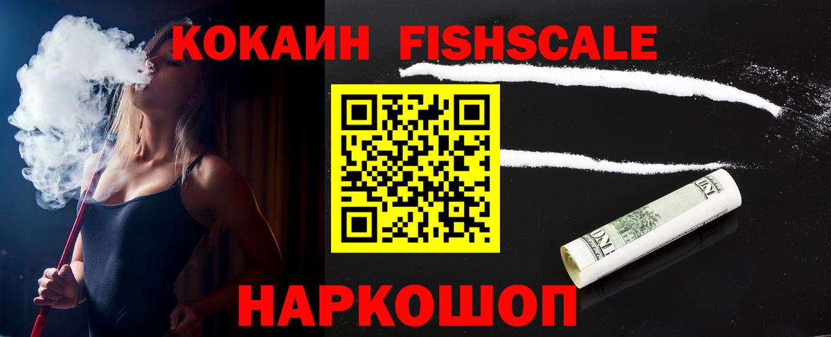 КОКАИН Колумбийский  Вход с VPN  Черняховск  Кокаин Fish Scale 