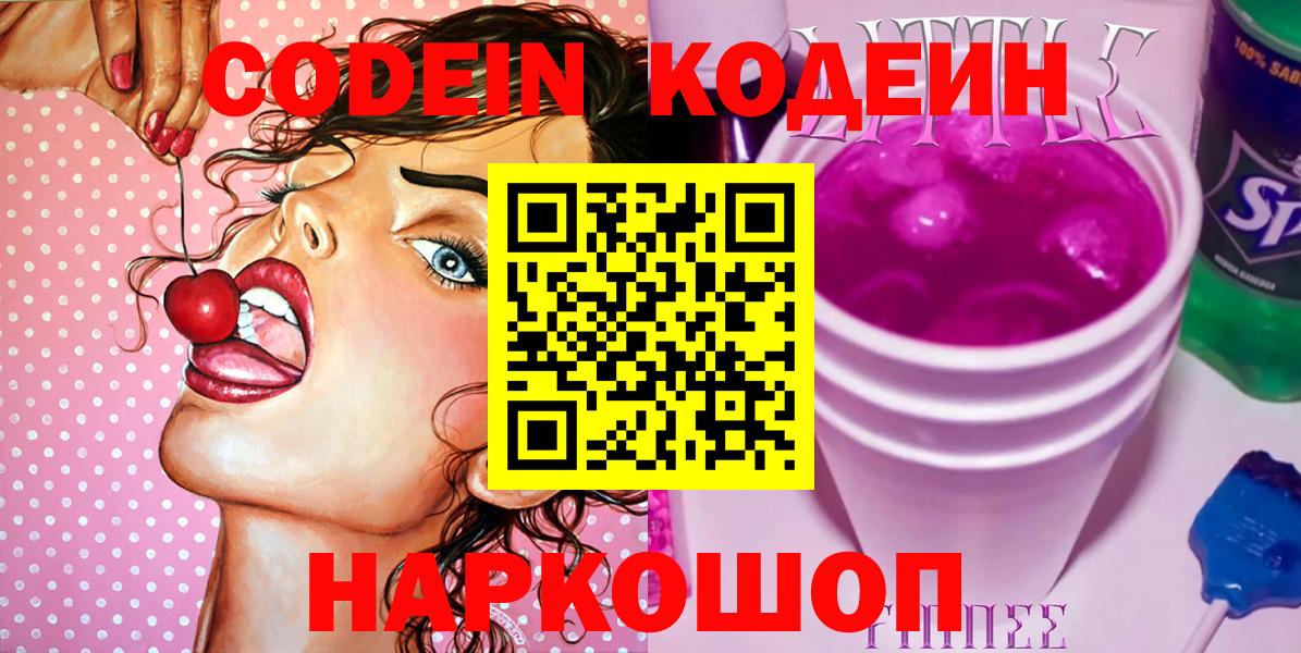 Черняховск  Кодеиновый сироп Lean Purple Drank  Кодеин напиток Lean (лин)  Вход с VPN 