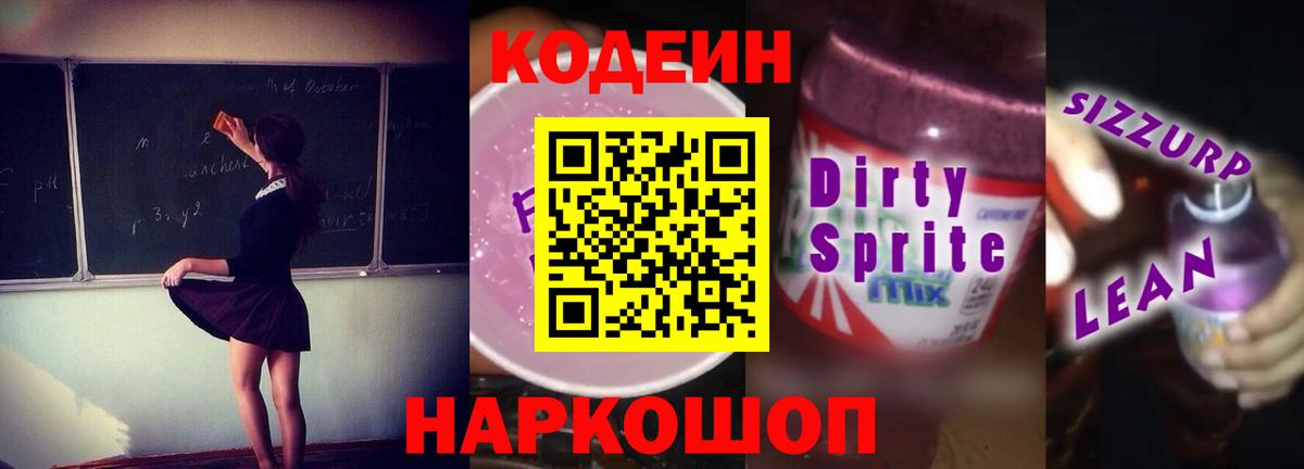 Кодеин напиток Lean (лин) Черняховск